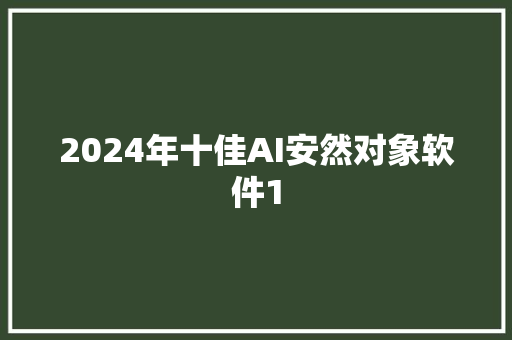 2024年十佳AI安然对象软件1