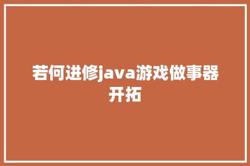 若何进修java游戏做事器开拓