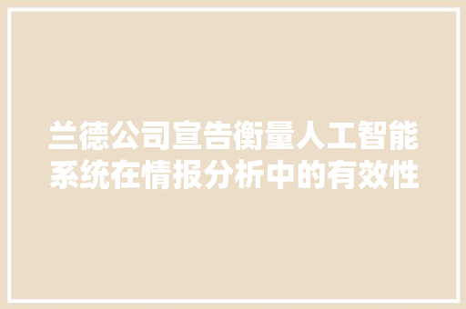 兰德公司宣告衡量人工智能系统在情报分析中的有效性申报