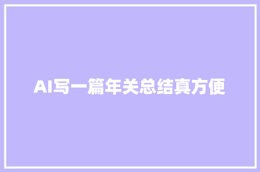 AI写一篇年关总结真方便