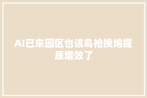 AI已来园区也该鸟枪换炮提质增效了