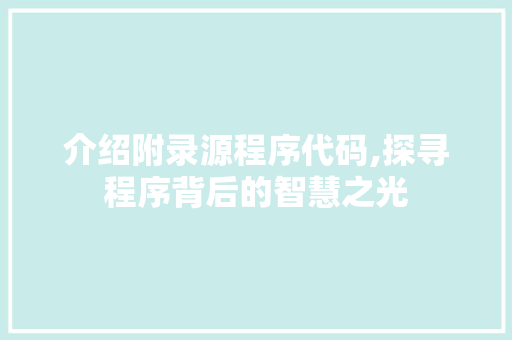 介绍附录源程序代码,探寻程序背后的智慧之光