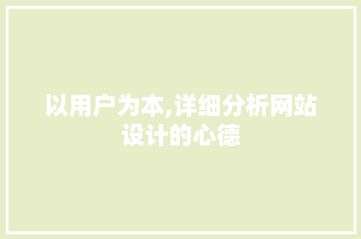 以用户为本,详细分析网站设计的心德