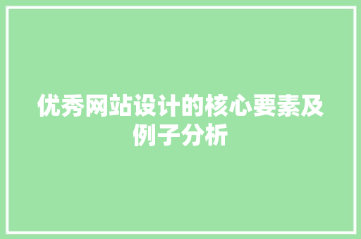 优秀网站设计的核心要素及例子分析