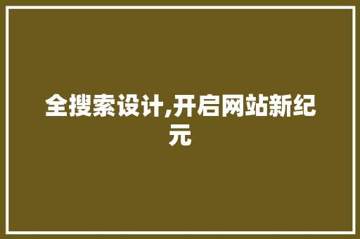 全搜索设计,开启网站新纪元