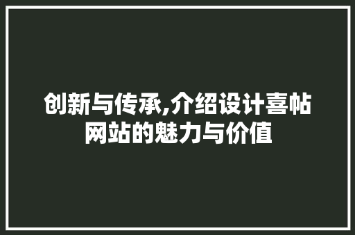 创新与传承,介绍设计喜帖网站的魅力与价值