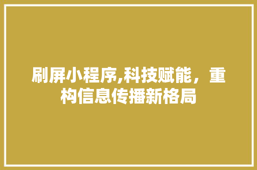 刷屏小程序,科技赋能，重构信息传播新格局