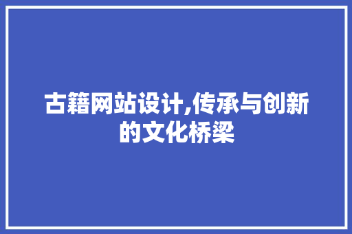 古籍网站设计,传承与创新的文化桥梁
