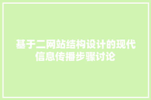 基于二网站结构设计的现代信息传播步骤讨论