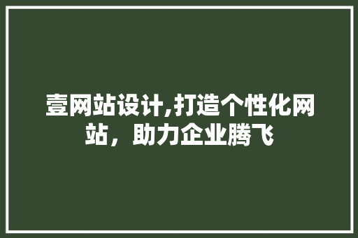 壹网站设计,打造个性化网站，助力企业腾飞