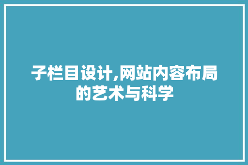 子栏目设计,网站内容布局的艺术与科学