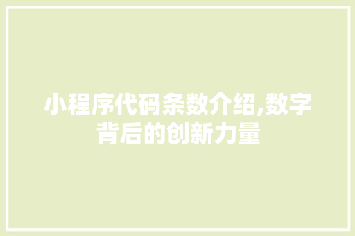 小程序代码条数介绍,数字背后的创新力量