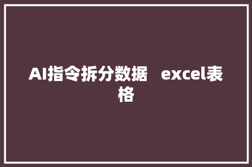 AI指令拆分数据   excel表格