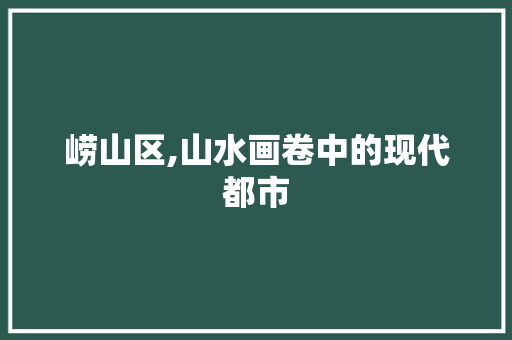 崂山区,山水画卷中的现代都市