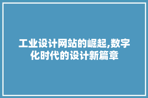 工业设计网站的崛起,数字化时代的设计新篇章