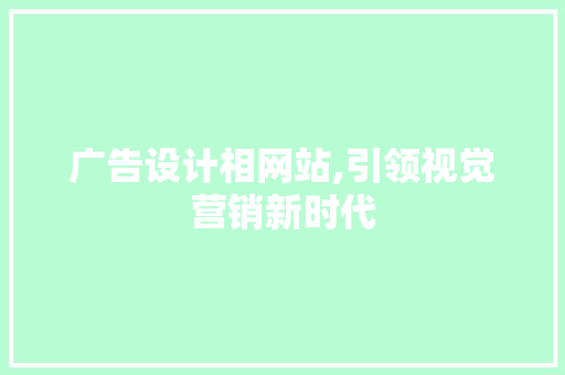 广告设计相网站,引领视觉营销新时代