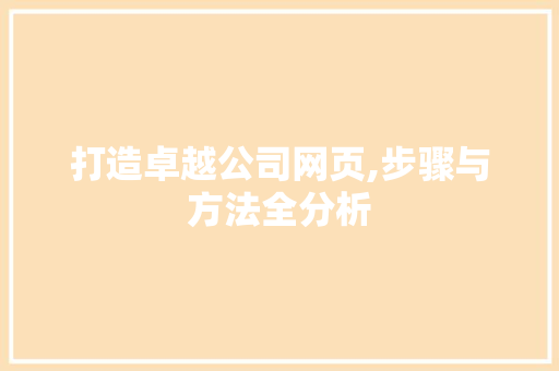 打造卓越公司网页,步骤与方法全分析