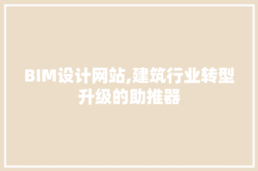 BIM设计网站,建筑行业转型升级的助推器