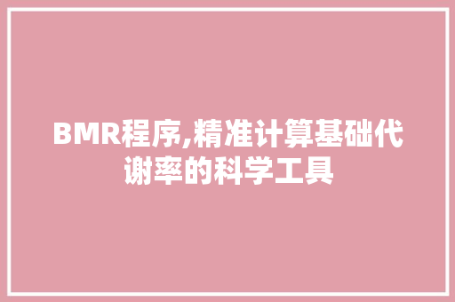 BMR程序,精准计算基础代谢率的科学工具