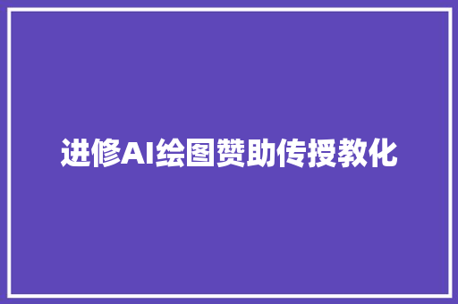 进修AI绘图赞助传授教化