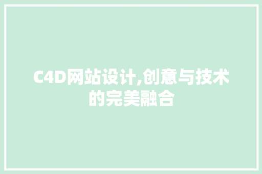 C4D网站设计,创意与技术的完美融合