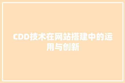 CDD技术在网站搭建中的运用与创新