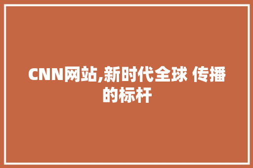 CNN网站,新时代全球 传播的标杆