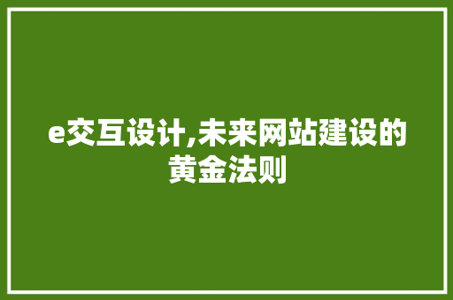 e交互设计,未来网站建设的黄金法则