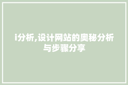 i分析,设计网站的奥秘分析与步骤分享