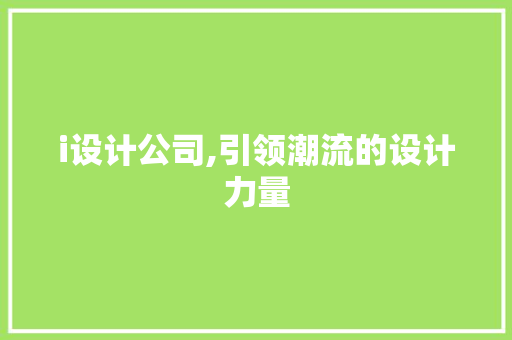 i设计公司,引领潮流的设计力量