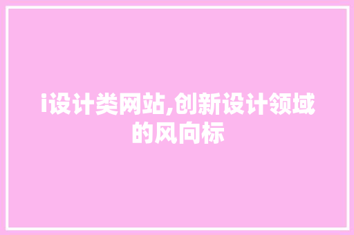 i设计类网站,创新设计领域的风向标