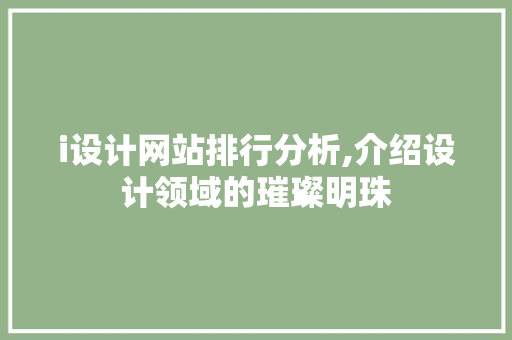 i设计网站排行分析,介绍设计领域的璀璨明珠