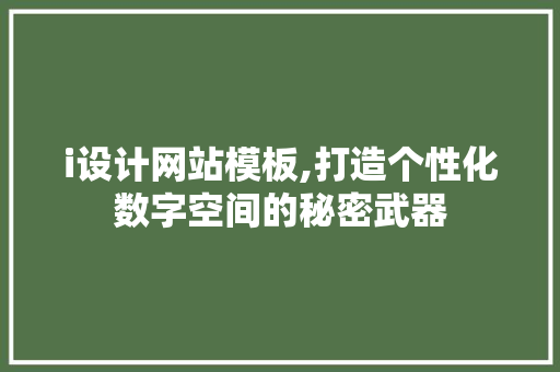 i设计网站模板,打造个性化数字空间的秘密武器
