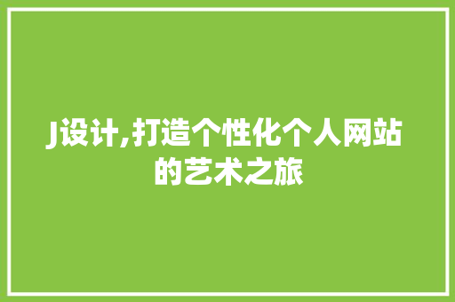 J设计,打造个性化个人网站的艺术之旅