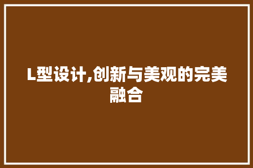 L型设计,创新与美观的完美融合