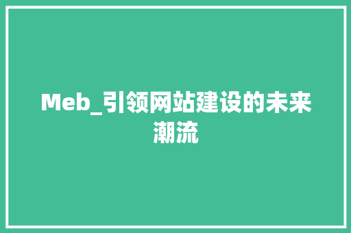 Meb_引领网站建设的未来潮流