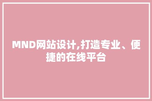 MND网站设计,打造专业、便捷的在线平台