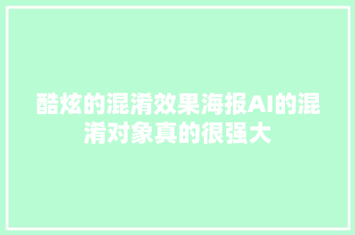 酷炫的混淆效果海报AI的混淆对象真的很强大