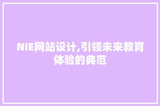 NIE网站设计,引领未来教育体验的典范