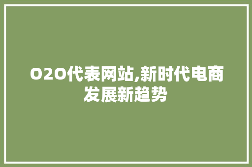 O2O代表网站,新时代电商发展新趋势
