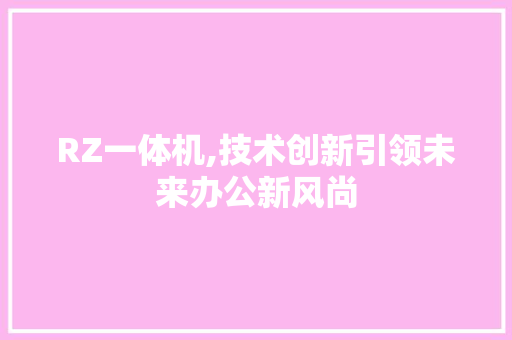 RZ一体机,技术创新引领未来办公新风尚