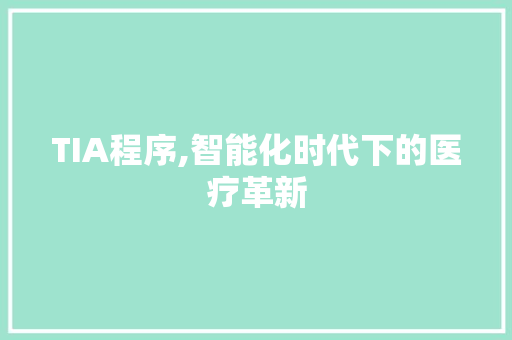 TIA程序,智能化时代下的医疗革新