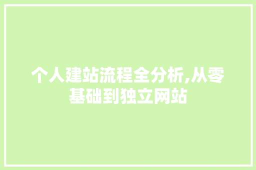 个人建站流程全分析,从零基础到独立网站