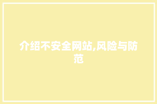 介绍不安全网站,风险与防范