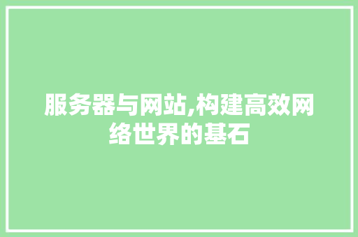 服务器与网站,构建高效网络世界的基石