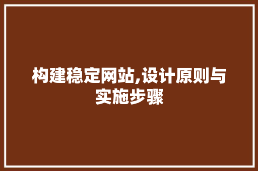 构建稳定网站,设计原则与实施步骤