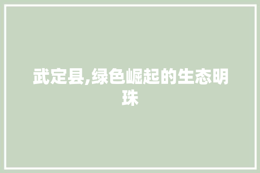 武定县,绿色崛起的生态明珠