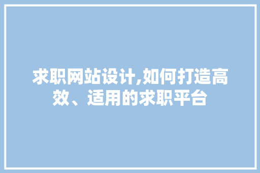 求职网站设计,如何打造高效、适用的求职平台