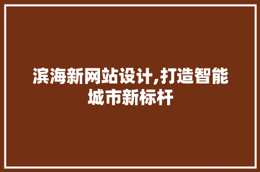 滨海新网站设计,打造智能城市新标杆
