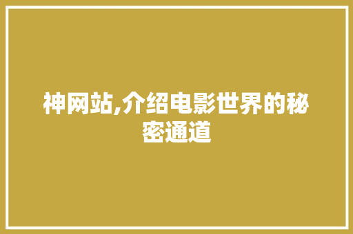 神网站,介绍电影世界的秘密通道